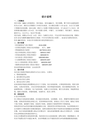 五星级酒店弱电智能化设计说明