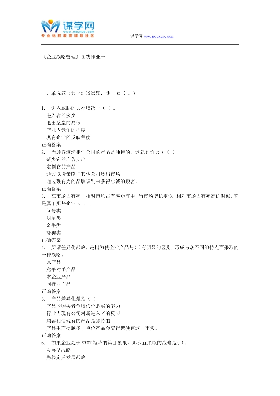 天大15秋季《企业战略管理》在线作业一-答案_第1页