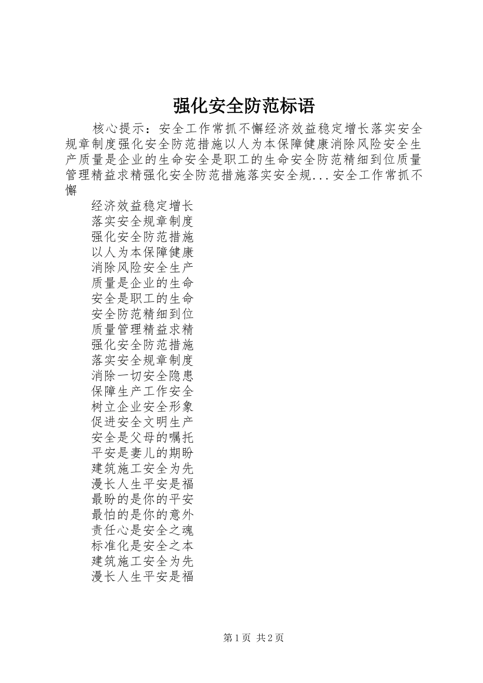 强化安全防范标语_第1页