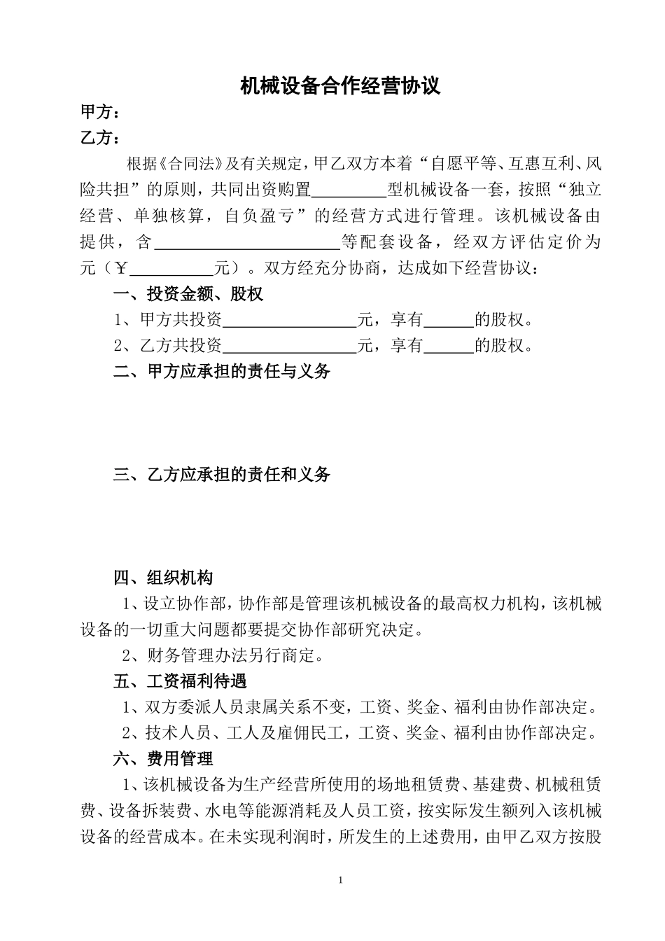 机械设备合作经营协议_第1页