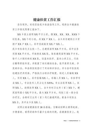 卫生院健康扶贫汇报