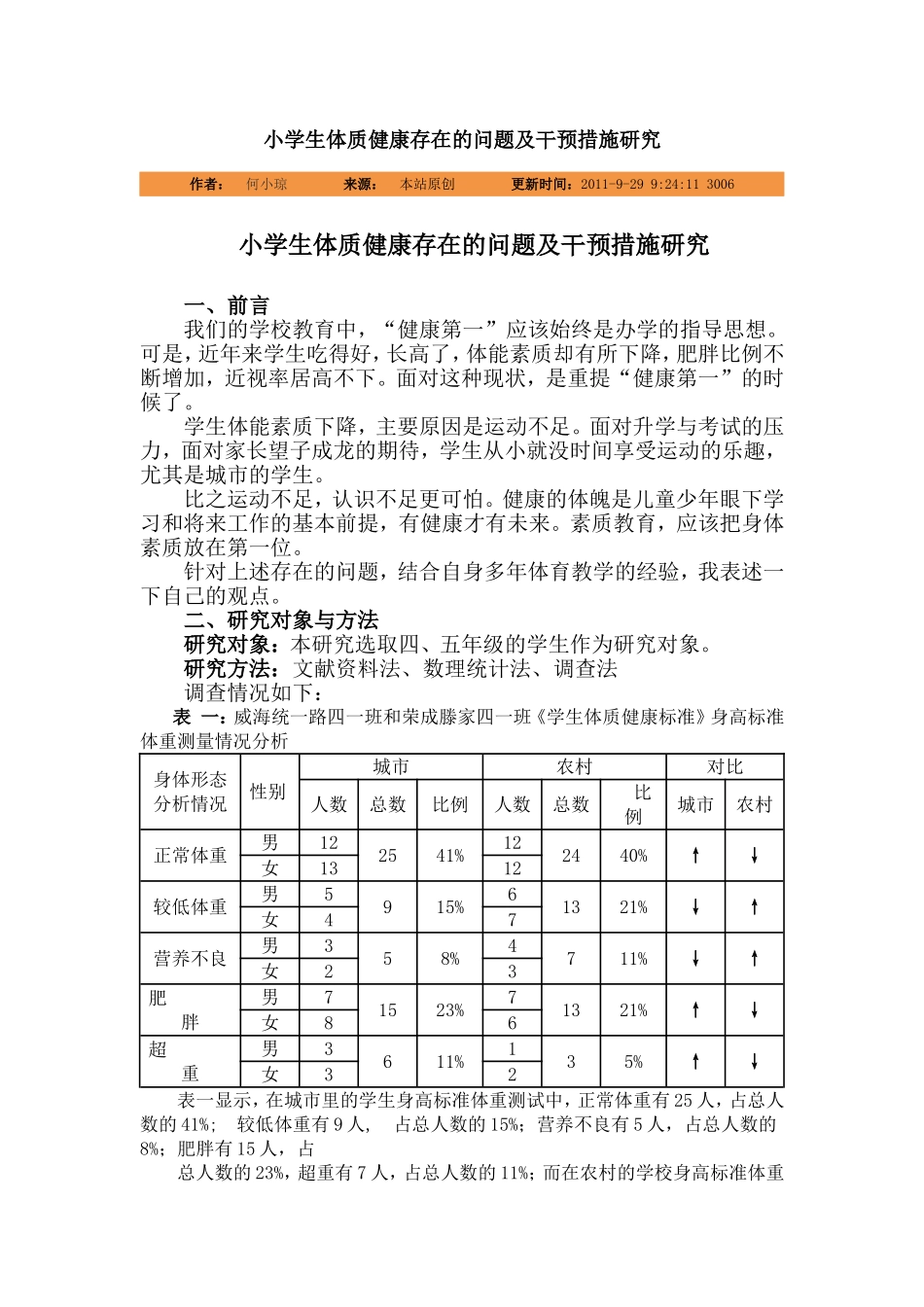 小学生体质健康存在的问题及干预措施研究_第1页