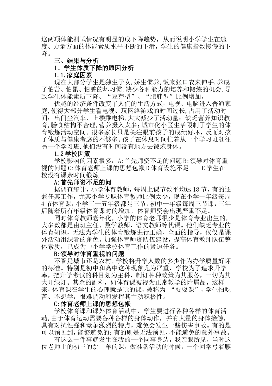 小学生体质健康存在的问题及干预措施研究_第3页