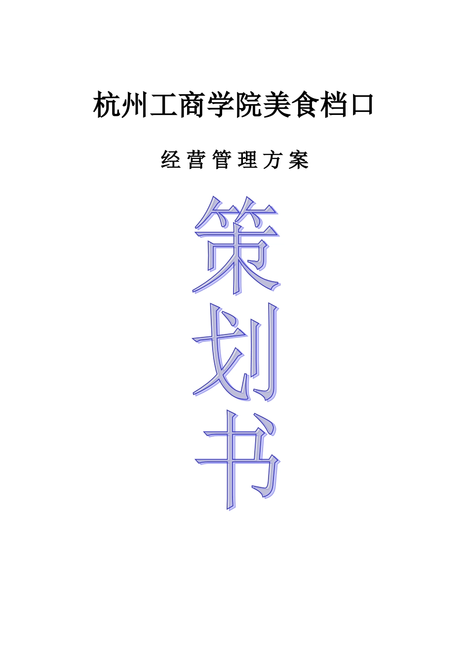 餐饮投标计划书_第1页