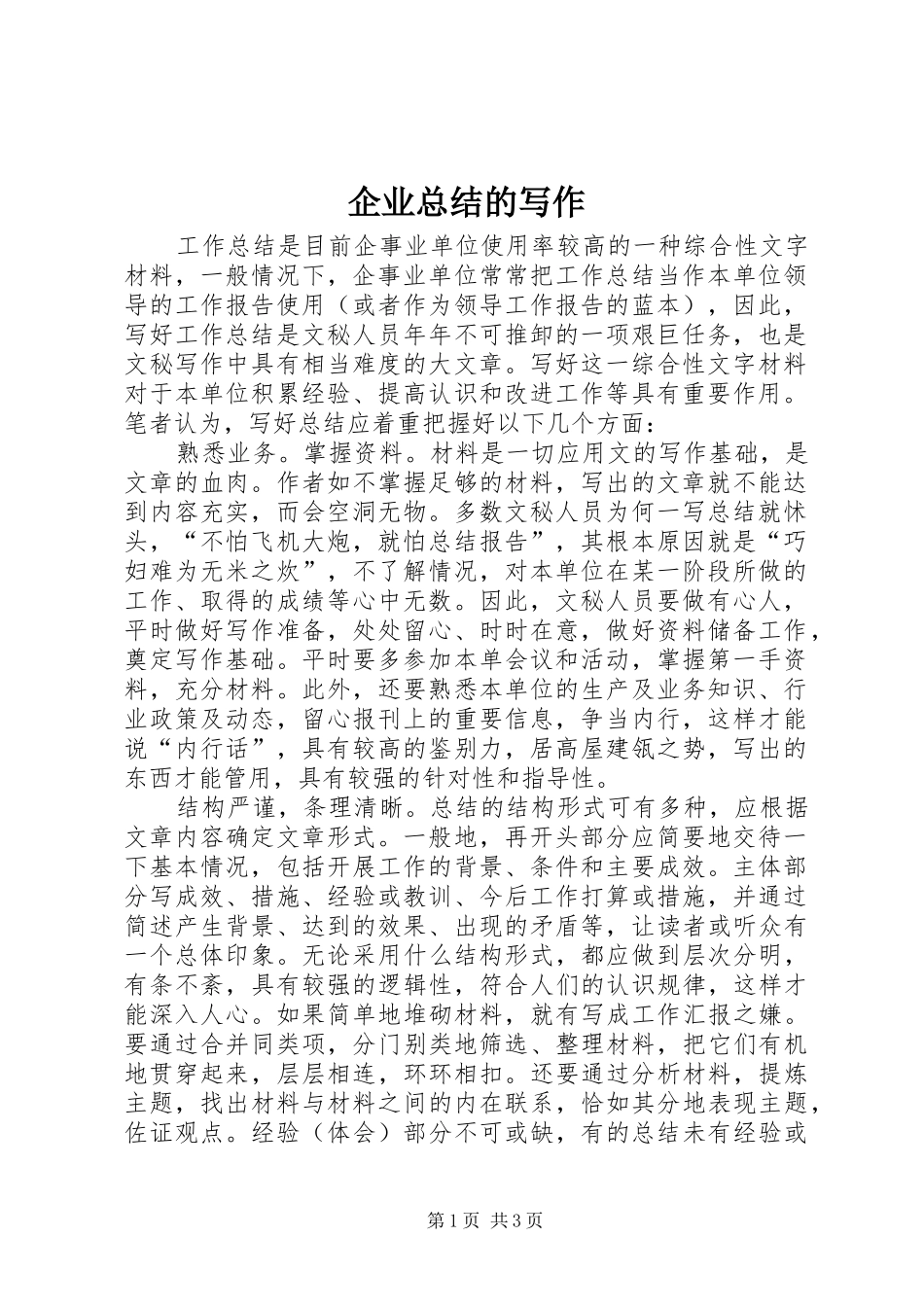 企业总结的写作 _第1页