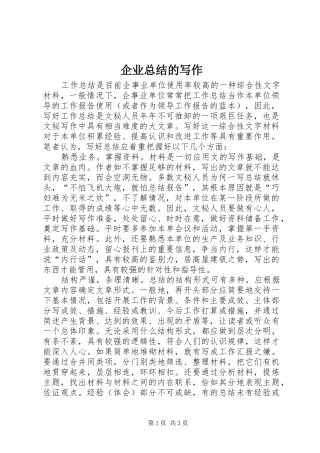 企业总结的写作 