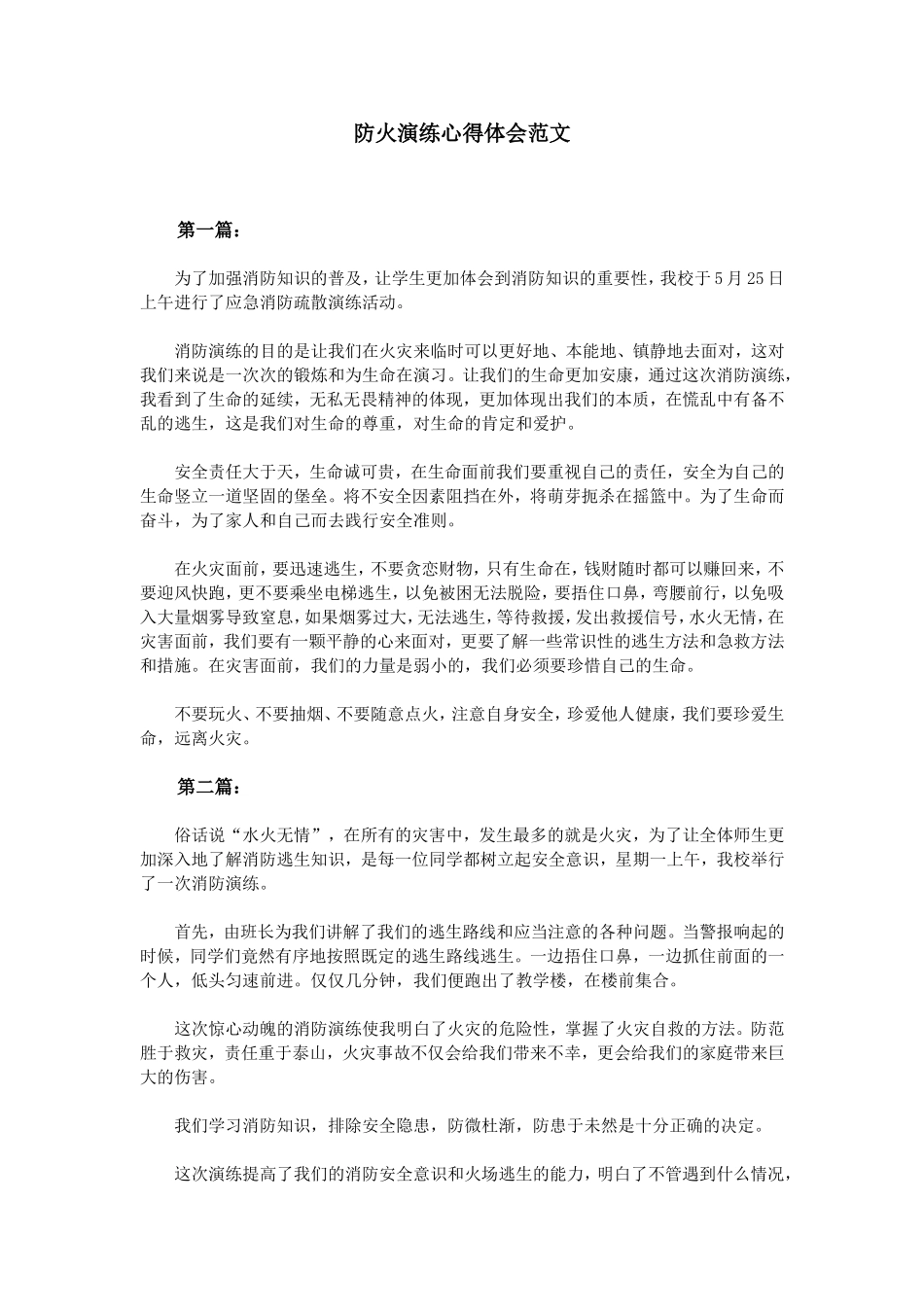 防火演练心得体会范文_第1页