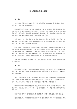 防火演练心得体会范文