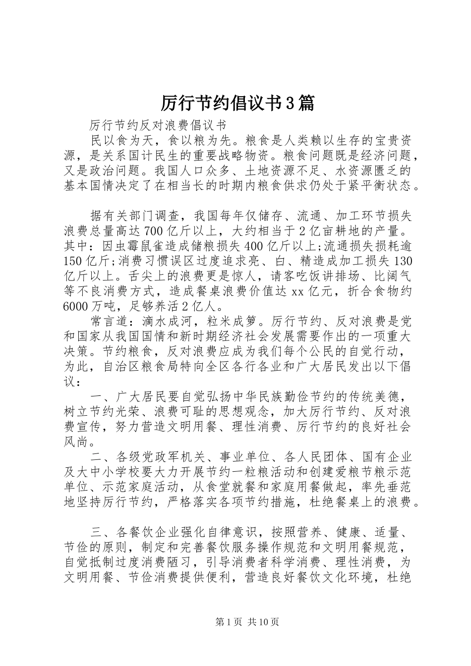 厉行节约倡议书3篇_第1页