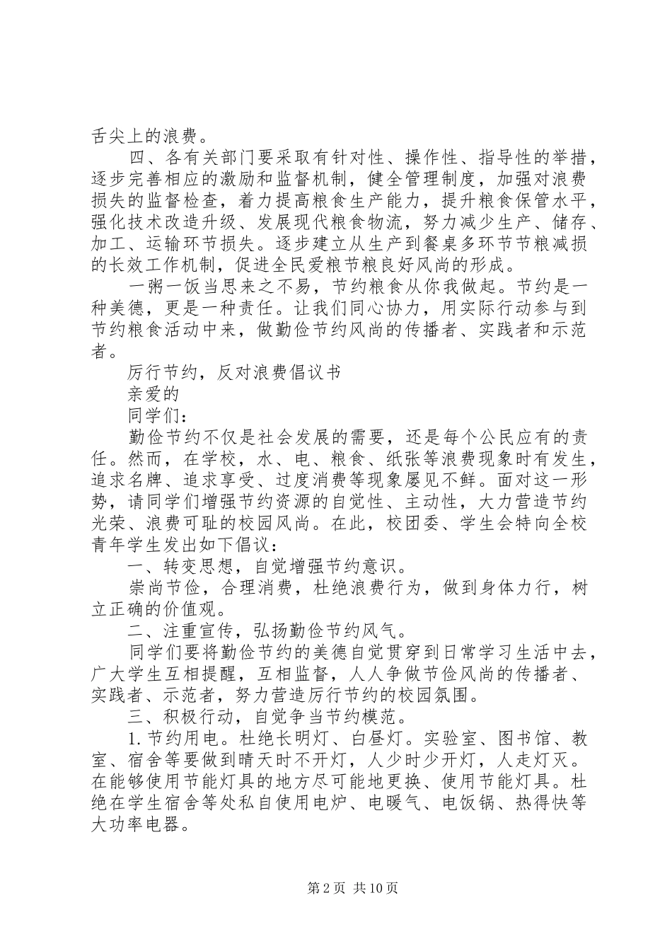 厉行节约倡议书3篇_第2页