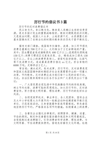 厉行节约倡议书3篇