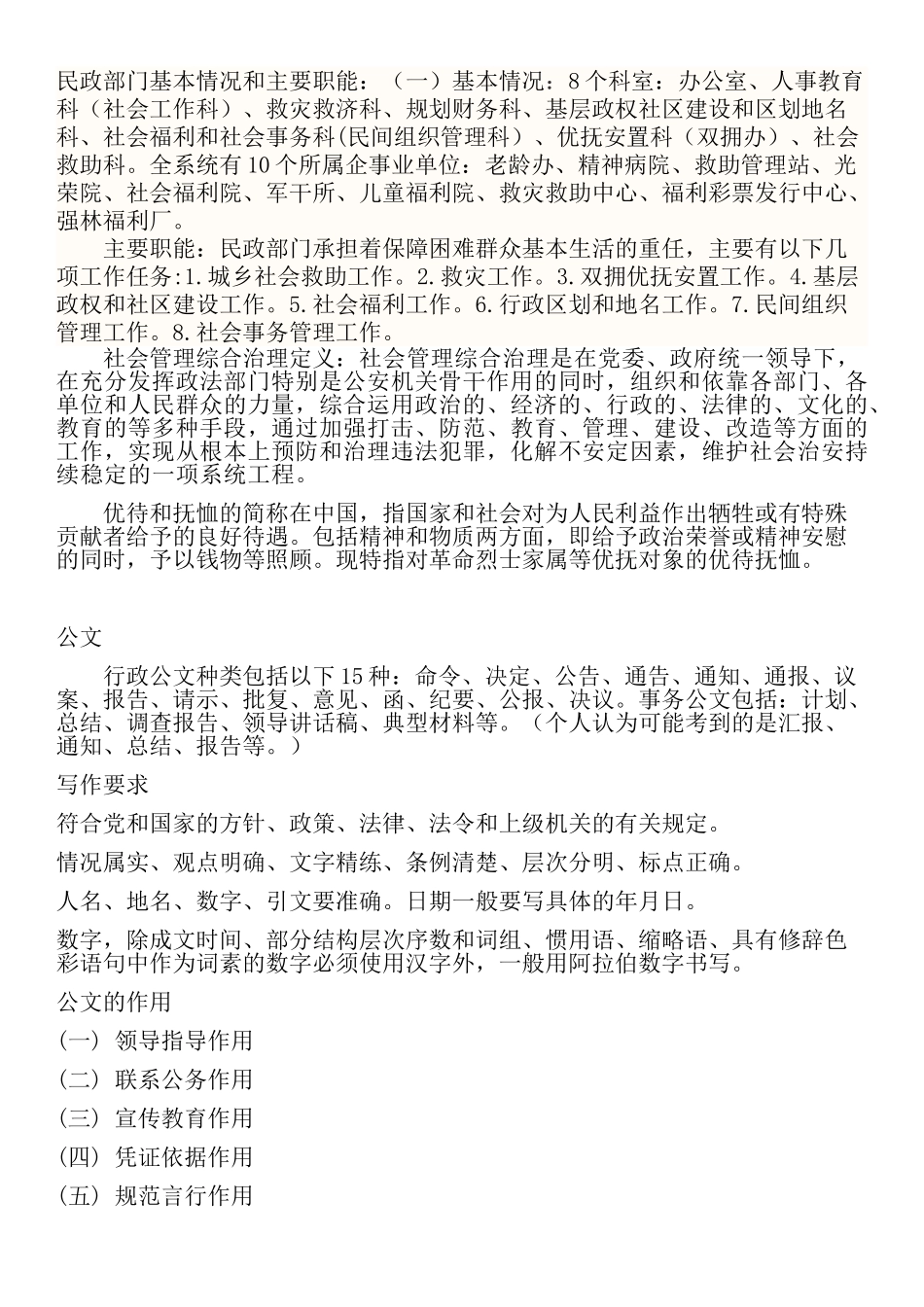 地方民政考试相关知识_第2页