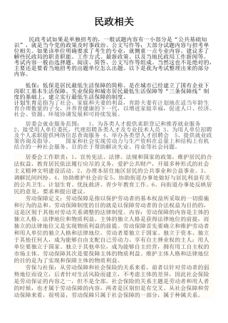 地方民政考试相关知识