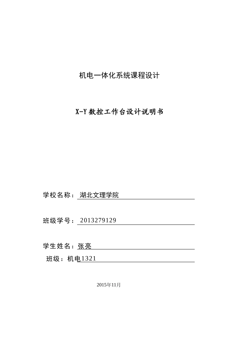 机电一体化系统综合课程设计说明书_第1页