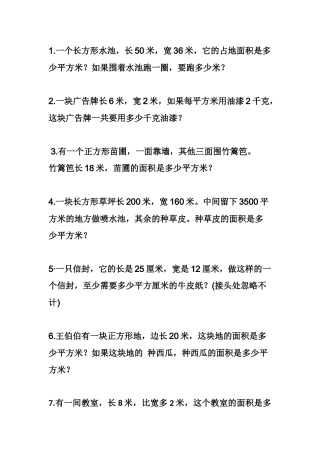 三年级面积应用题