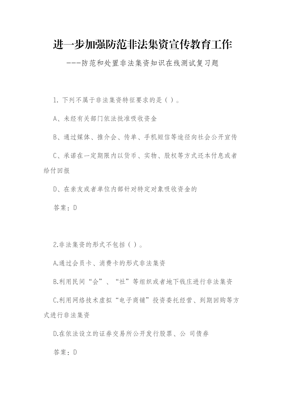 防范和处置非法集资知识在线测试复习题(2018年)_第1页