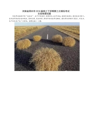 河南省郑州市2018届高三下学期第三次模拟考试文综地理试题