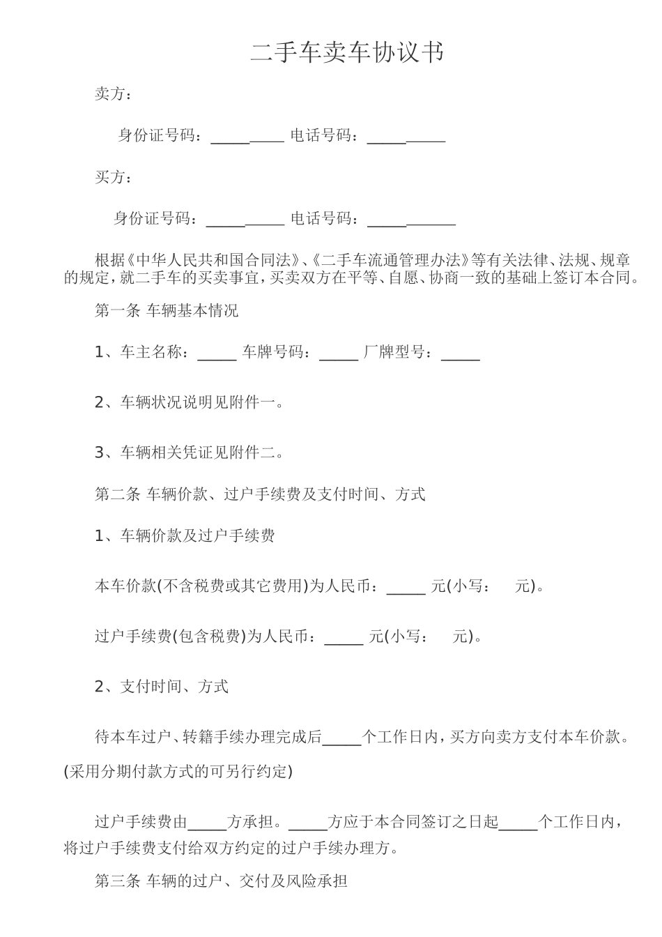 二手车买卖协议书(卖车协议)_第1页