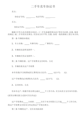 二手车买卖协议书(卖车协议)