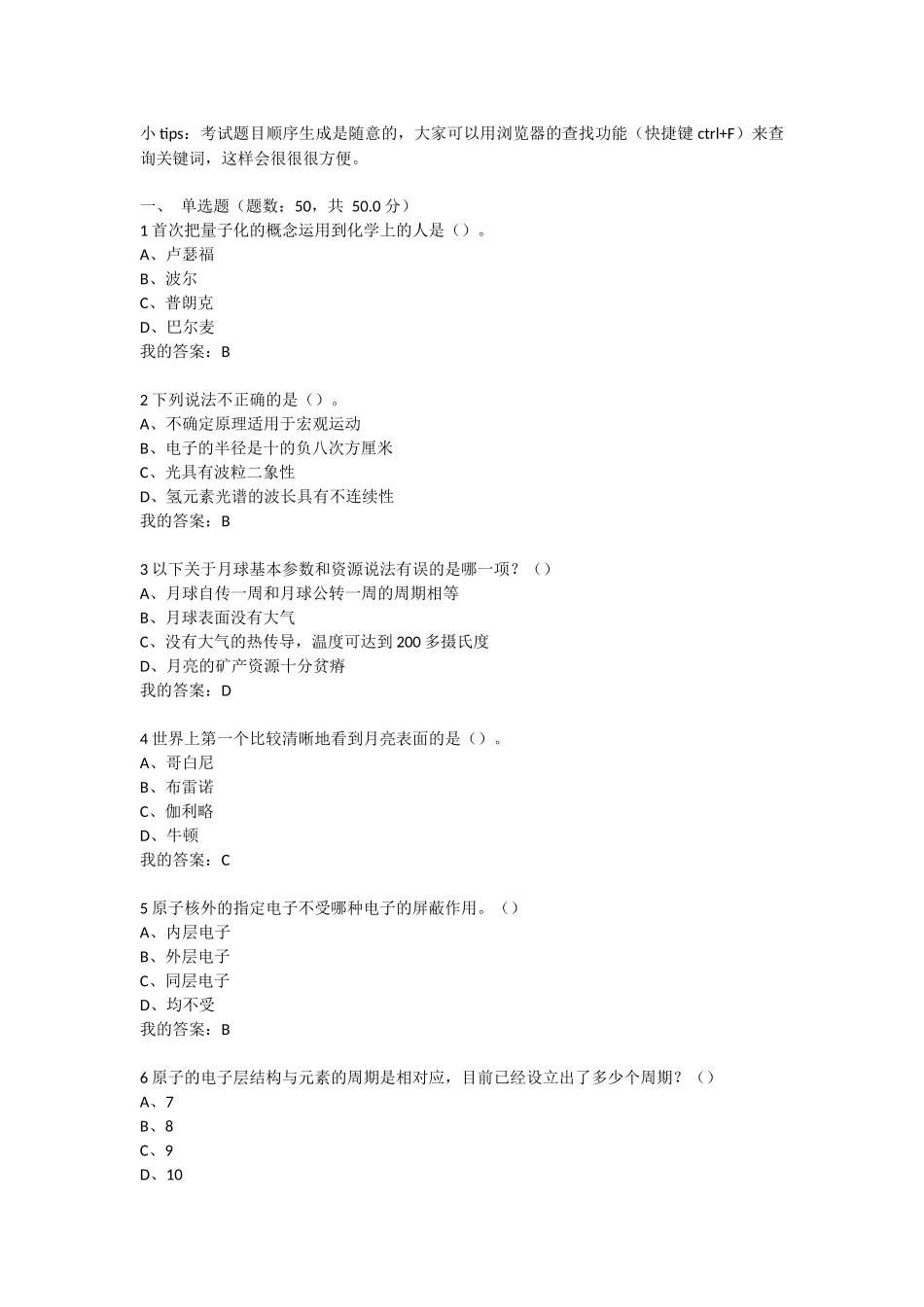 尔雅课魅力科学2016期末考试答案_第1页