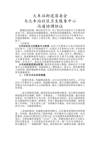 社区卫生服务站与居委会沟通协调制度