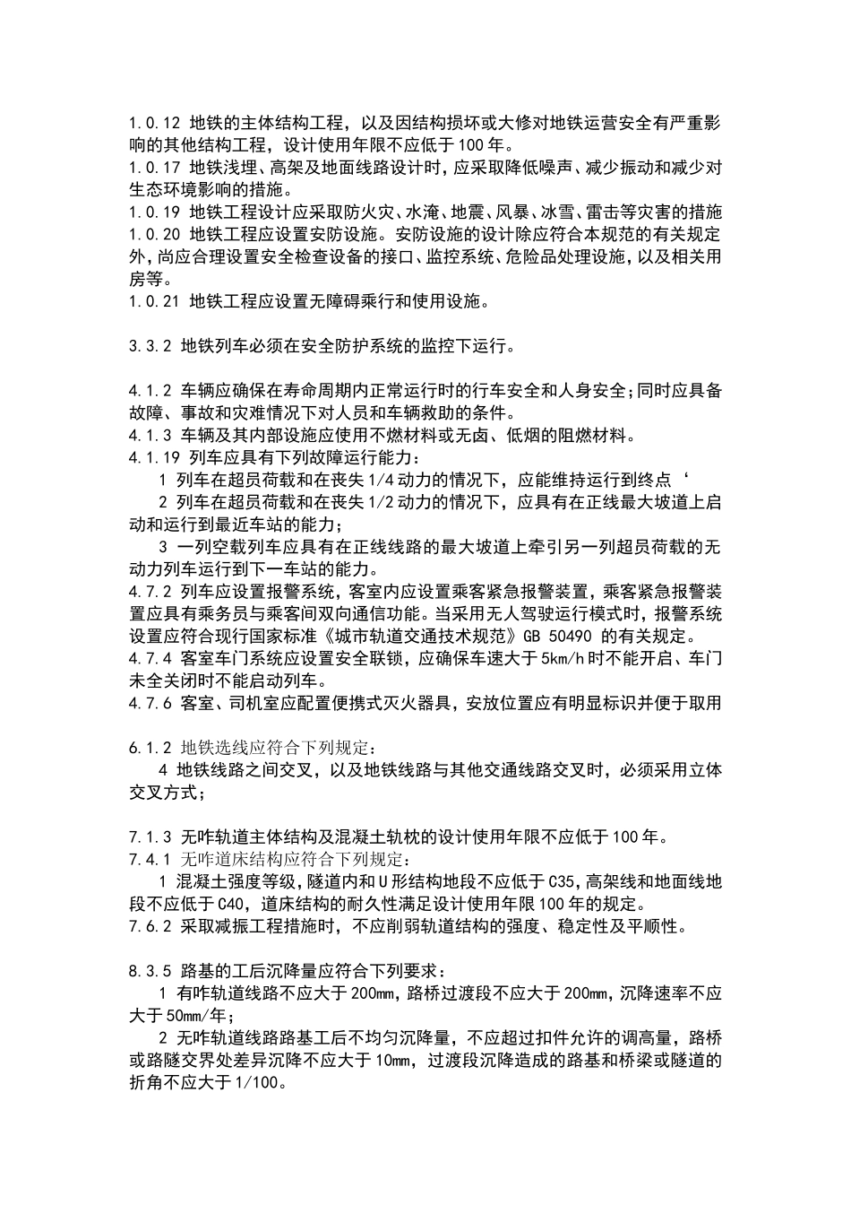 地铁设计规范-GB50157-2013版强条整理_第1页