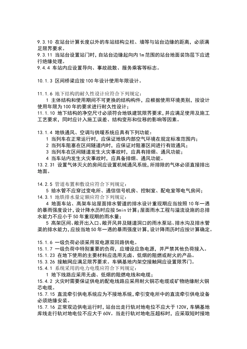 地铁设计规范-GB50157-2013版强条整理_第2页