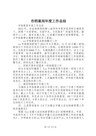 市档案局年度工作总结 