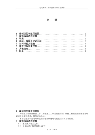 电气专业质量验收项目划分表