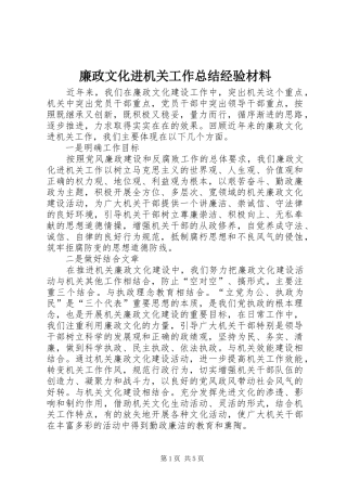 廉政文化进机关工作总结经验材料 