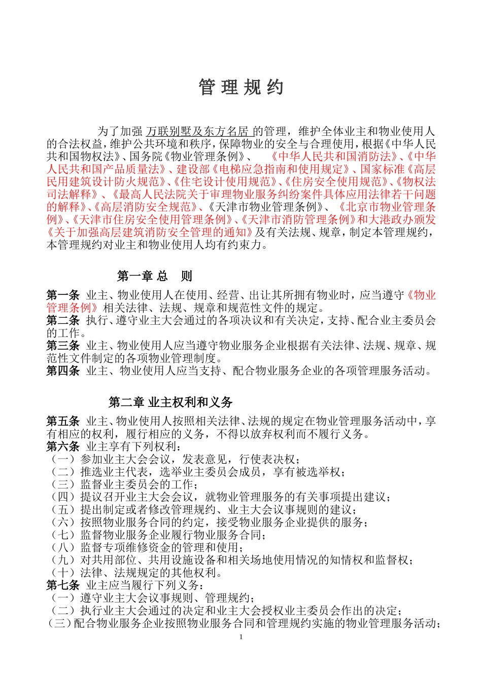 管理规约(示范文本)_第1页