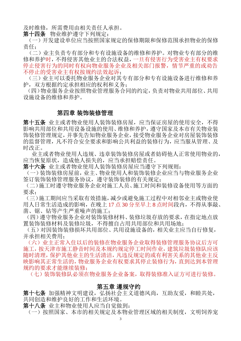 管理规约(示范文本)_第3页