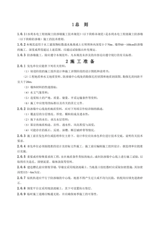 水利水电工程混凝土防渗墙施工技术规范
