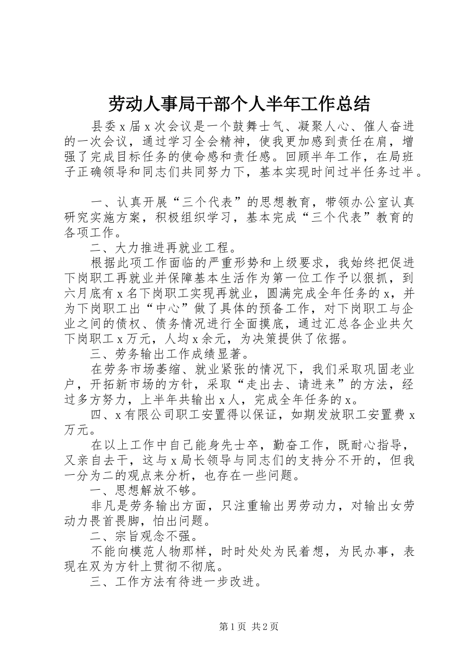 劳动人事局干部个人半年工作总结 _第1页