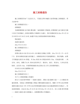 施工封路通告 