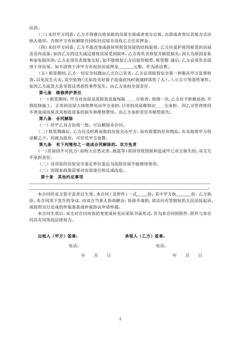 标准房屋出租合同范本_第2页