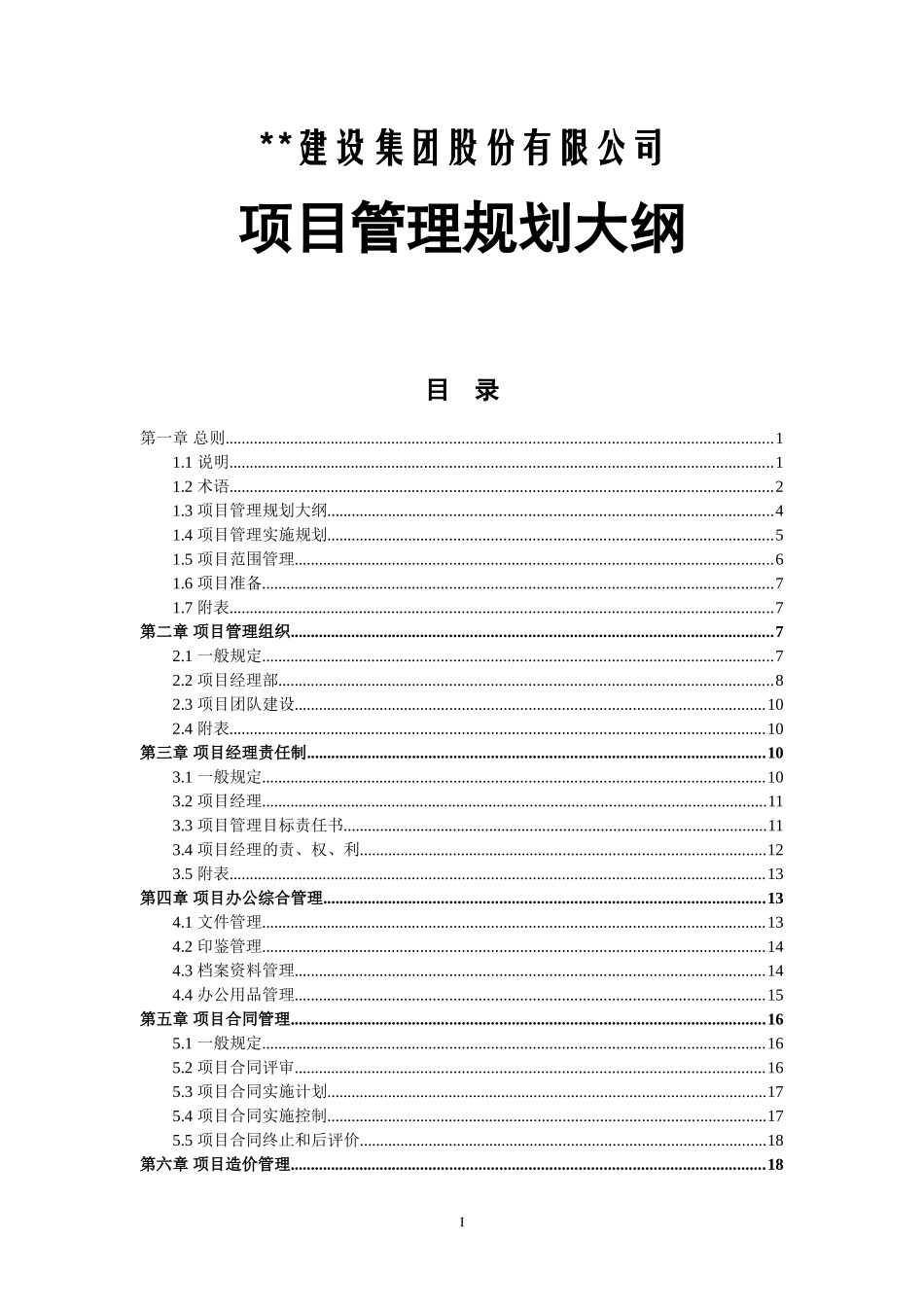 建筑企业项目管理规划大纲_第1页