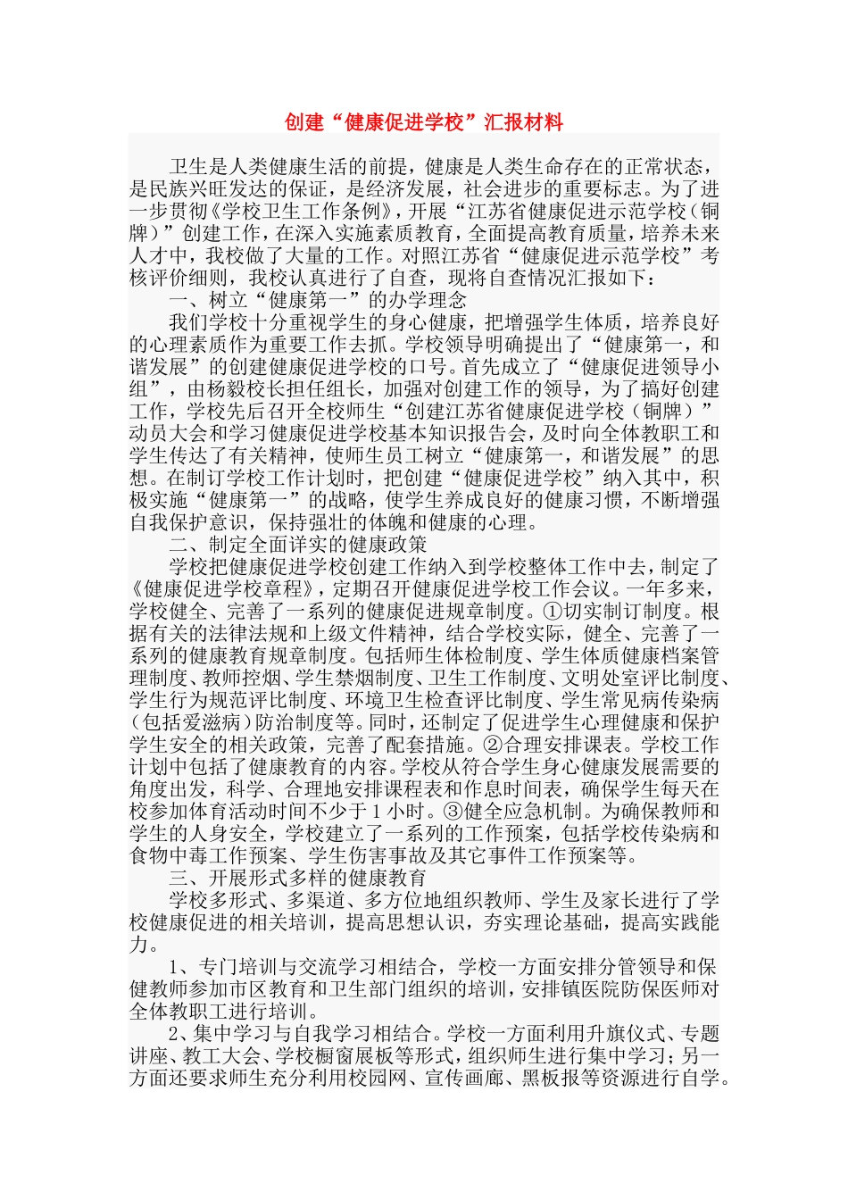创建“健康促进学校”汇报材料_第1页