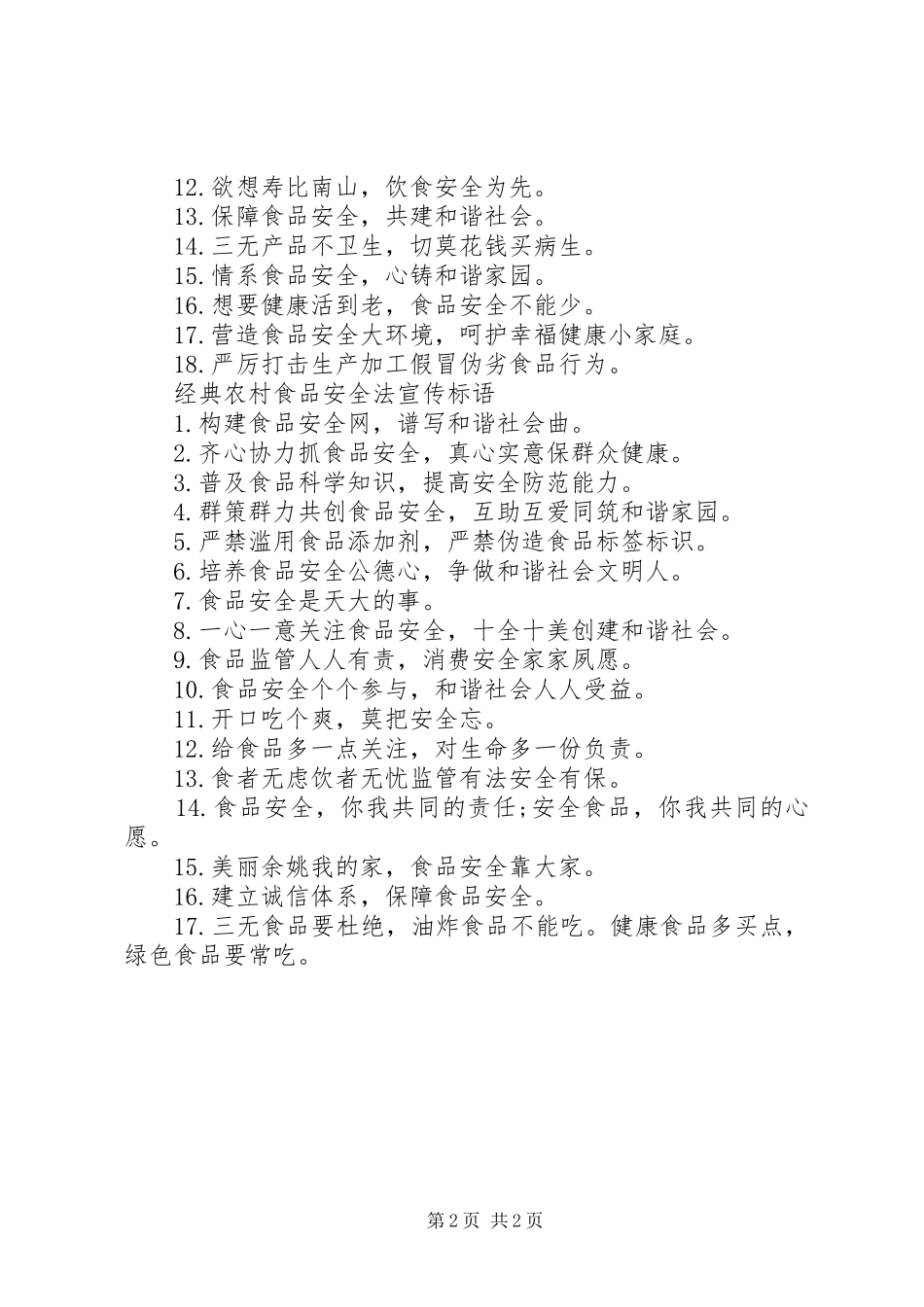 农村食品安全法宣传标语_第2页