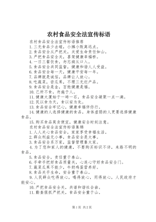 农村食品安全法宣传标语