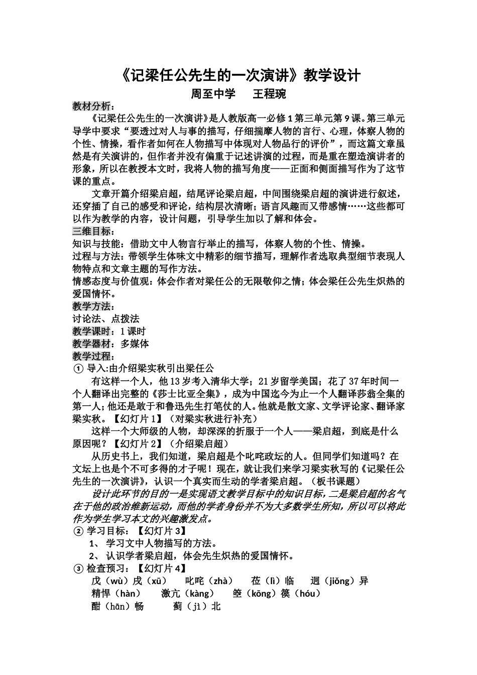 《记梁任公先生的一次演讲-》优质课教学设计_第1页