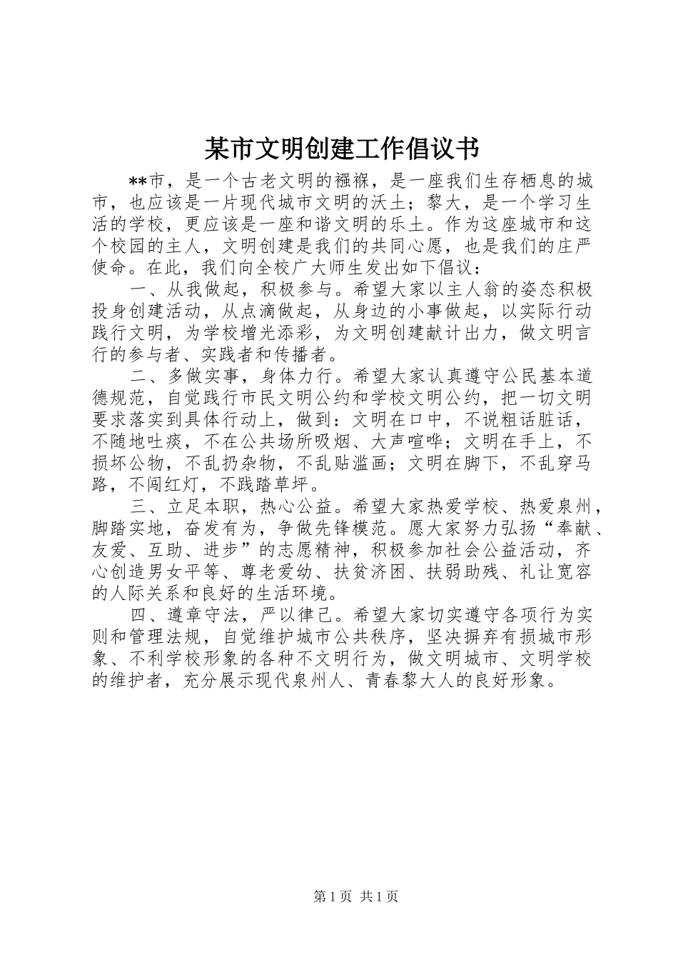某市文明创建工作倡议书_第1页