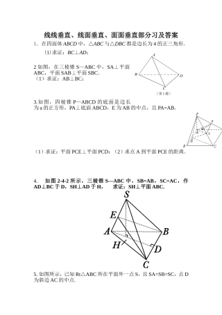 线线垂直、线面垂直、面面垂直的习题及答案
