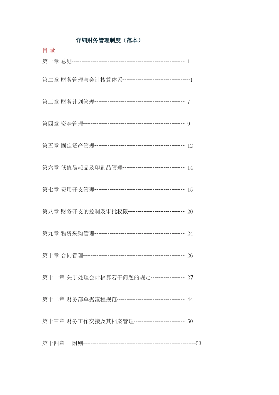 详细财务管理制度(范本)_第1页