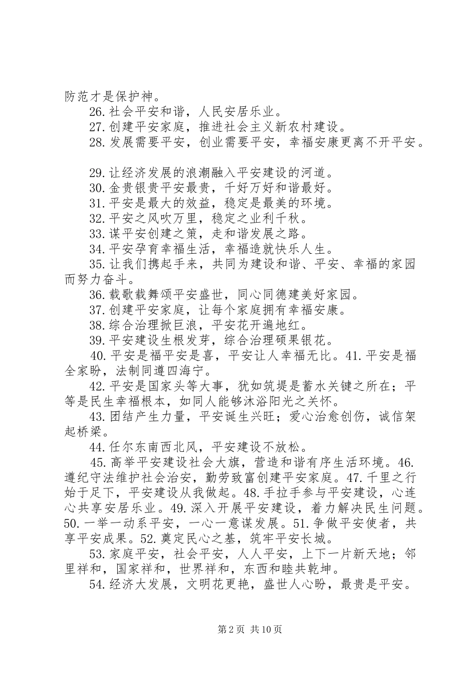 平安建设宣传标语_第2页