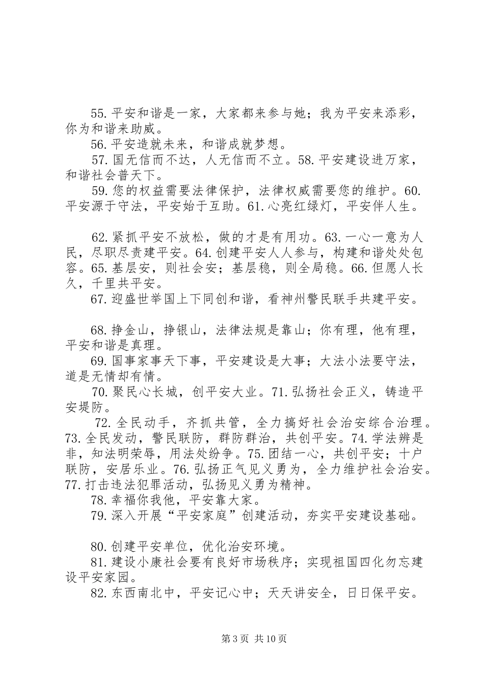 平安建设宣传标语_第3页