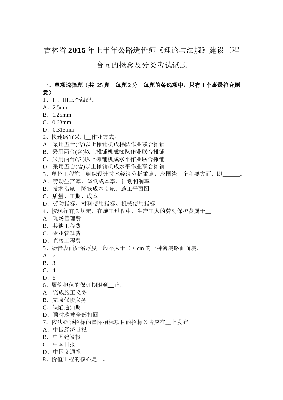 吉林省2015年上半年公路造价师《理论与法规》建设工程合同的概念及分类考试试题_第1页