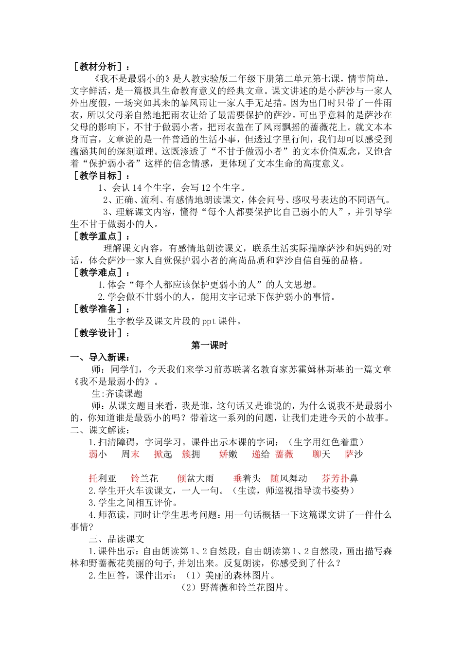 我不是最弱小的教学设计_第1页