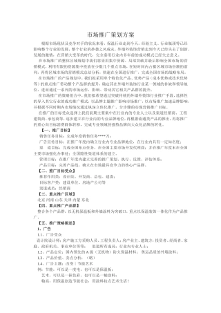 市场推广策划方案
