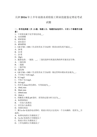 天津2016年上半年高级水质检验工职业技能鉴定理论考试试题